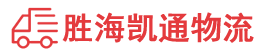 潮州到宁化县物流公司